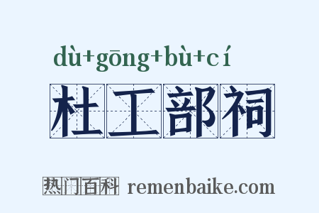 杜工部祠是什么意思的图片